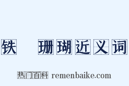 铁網珊瑚近义词是什么意思的图片